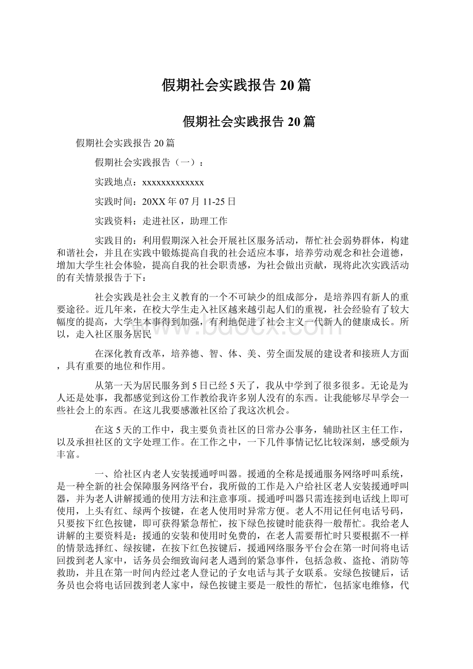 假期社会实践报告20篇Word文件下载.docx_第1页