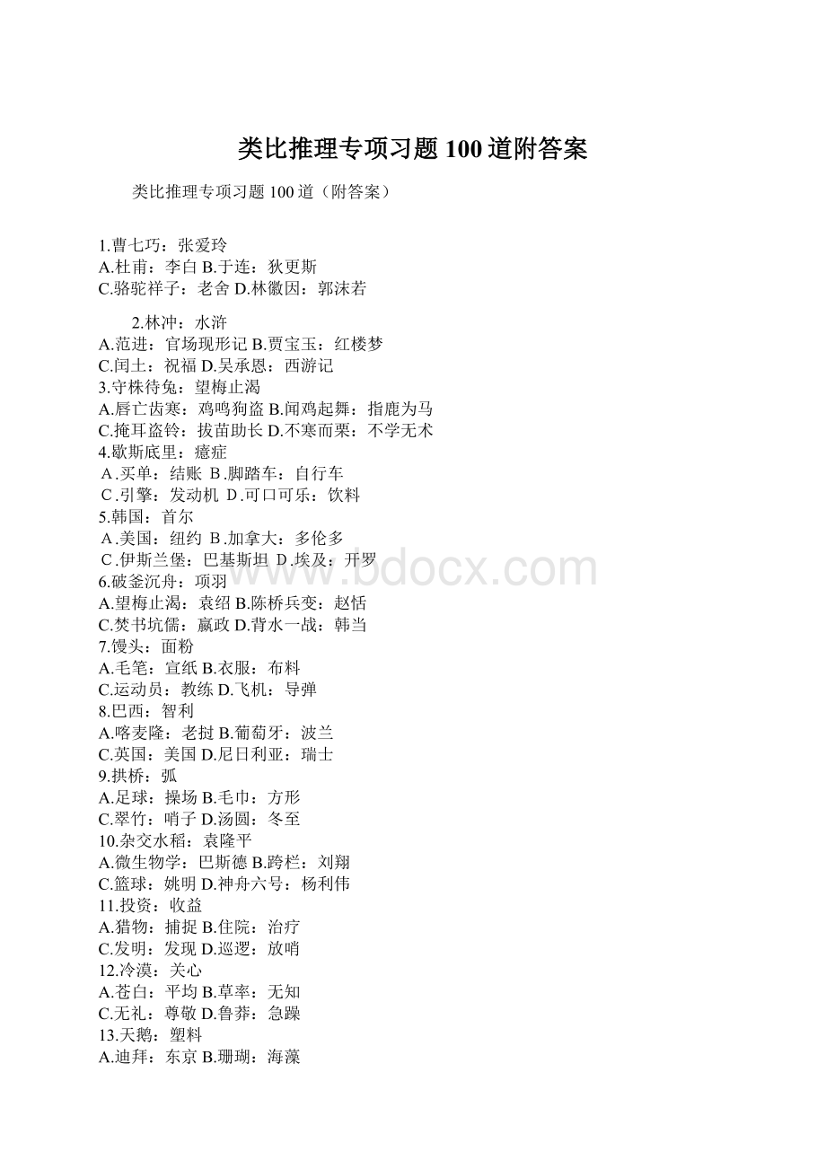 类比推理专项习题100道附答案.docx_第1页