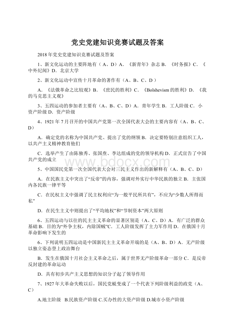 党史党建知识竞赛试题及答案.docx