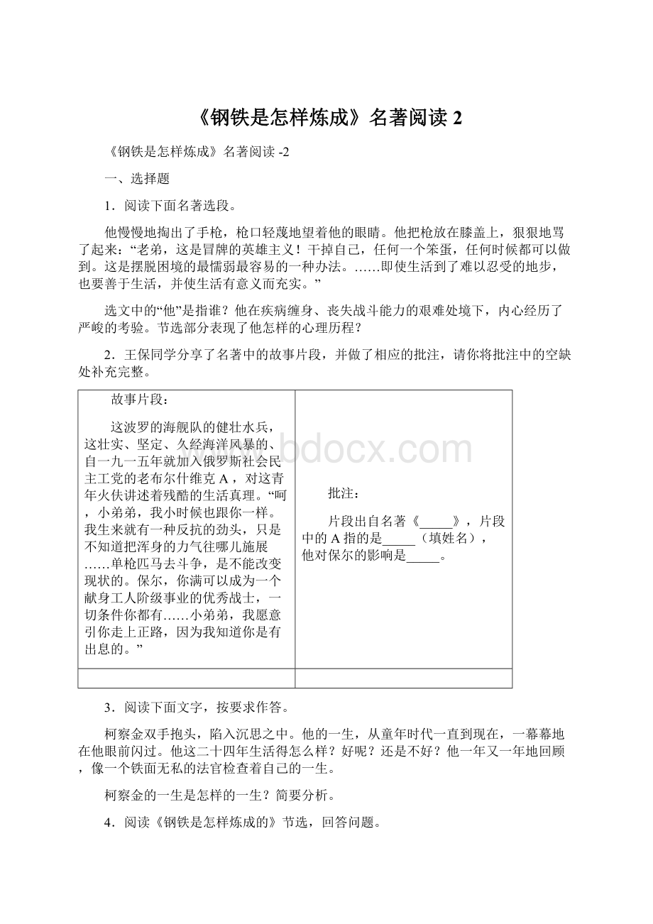 《钢铁是怎样炼成》名著阅读 2Word格式文档下载.docx_第1页