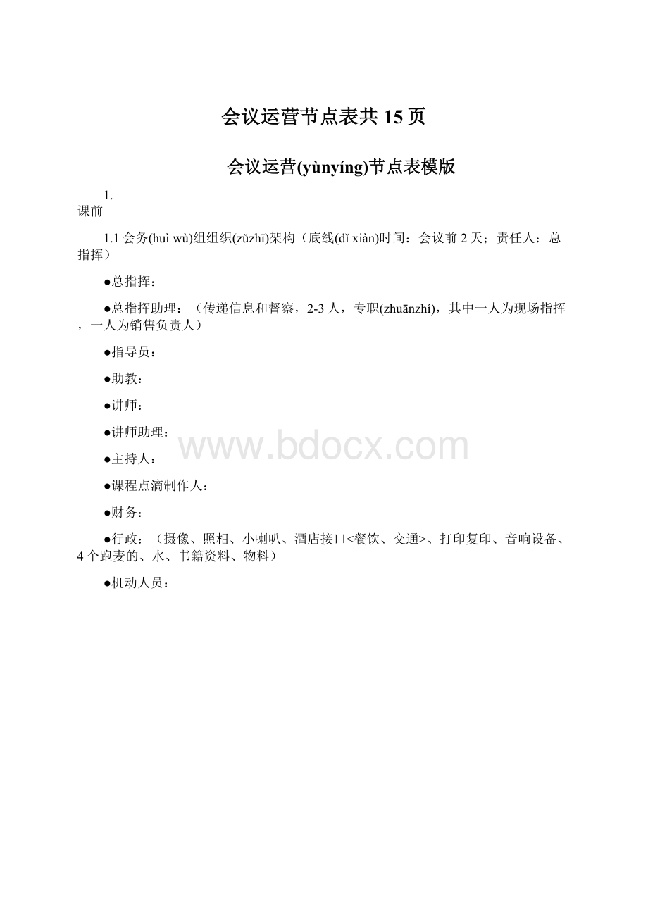 会议运营节点表共15页Word下载.docx