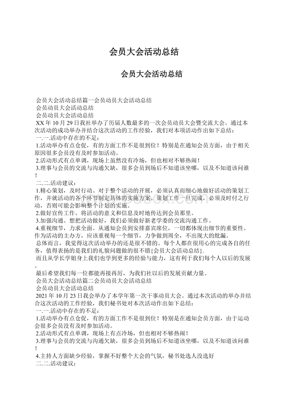 会员大会活动总结.docx_第1页