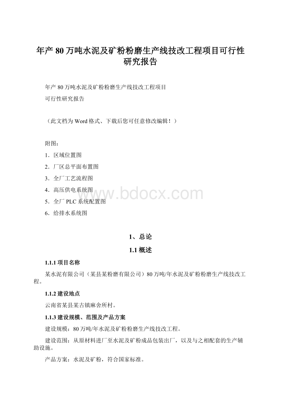 年产80万吨水泥及矿粉粉磨生产线技改工程项目可行性研究报告.docx