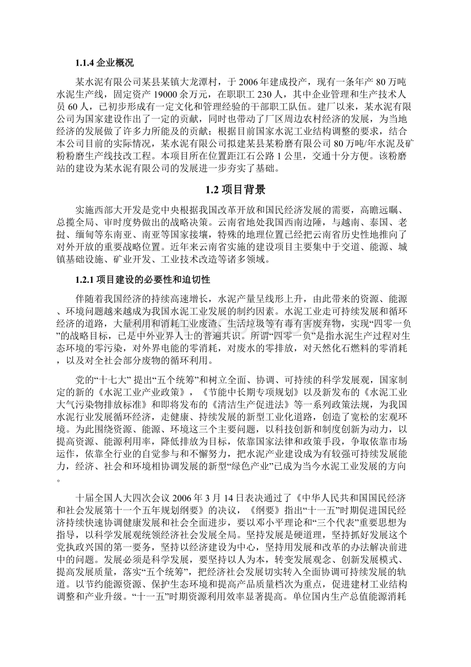 年产80万吨水泥及矿粉粉磨生产线技改工程项目可行性研究报告.docx_第2页