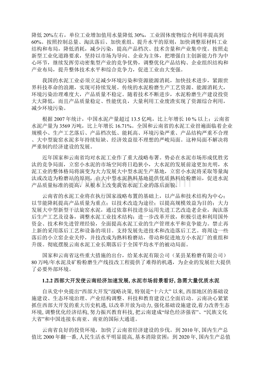 年产80万吨水泥及矿粉粉磨生产线技改工程项目可行性研究报告.docx_第3页