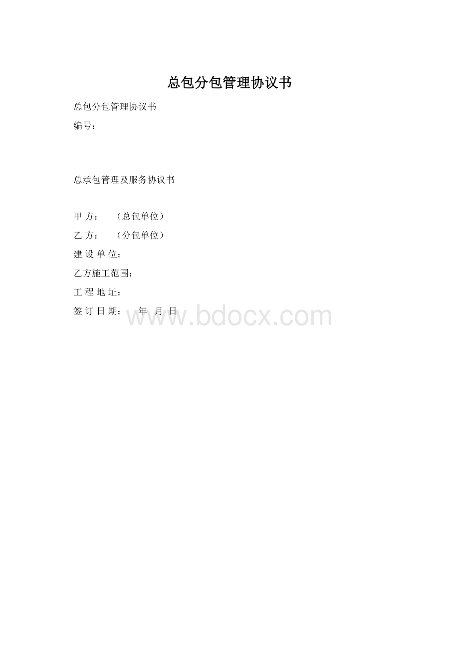 总包分包管理协议书文档格式.docx_第1页