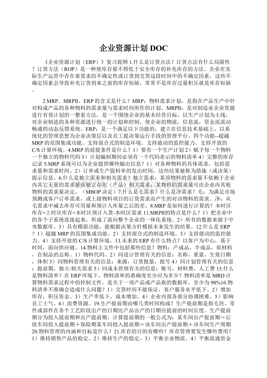 企业资源计划DOCWord文档下载推荐.docx