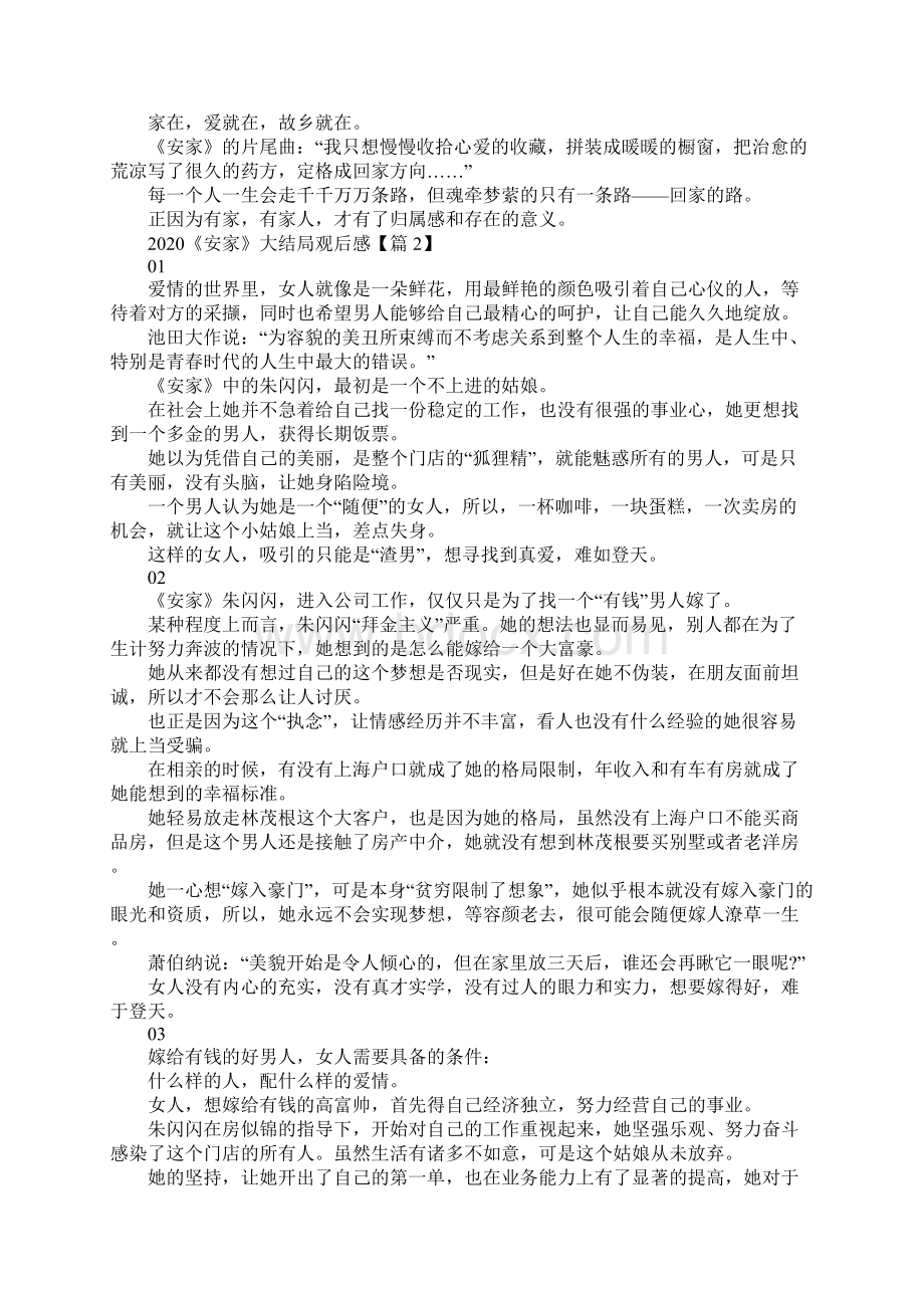 《安家》大结局观后感评价5篇看安家有感5篇Word格式文档下载.docx_第2页