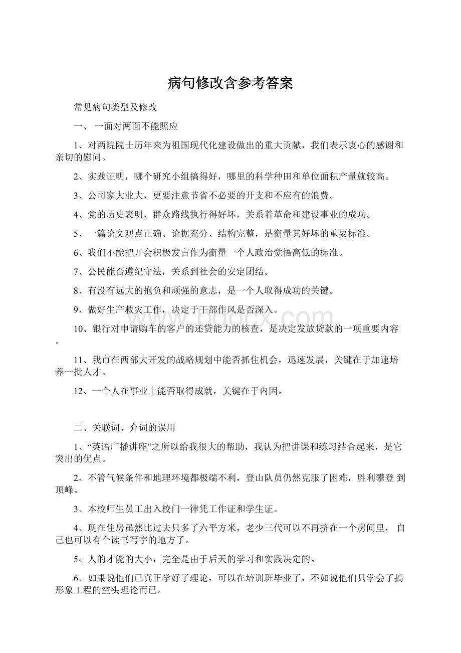 病句修改含参考答案.docx_第1页