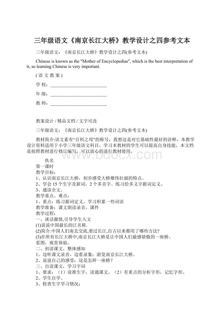 三年级语文《南京长江大桥》教学设计之四参考文本.docx_第1页