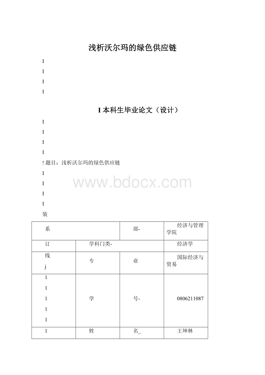 浅析沃尔玛的绿色供应链Word格式.docx_第1页