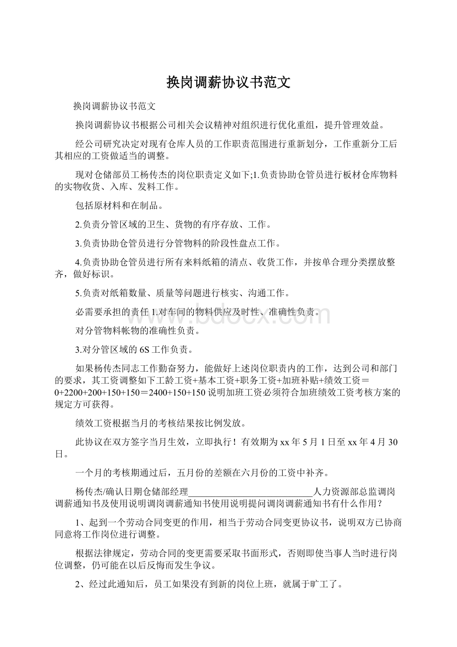 换岗调薪协议书范文Word格式.docx