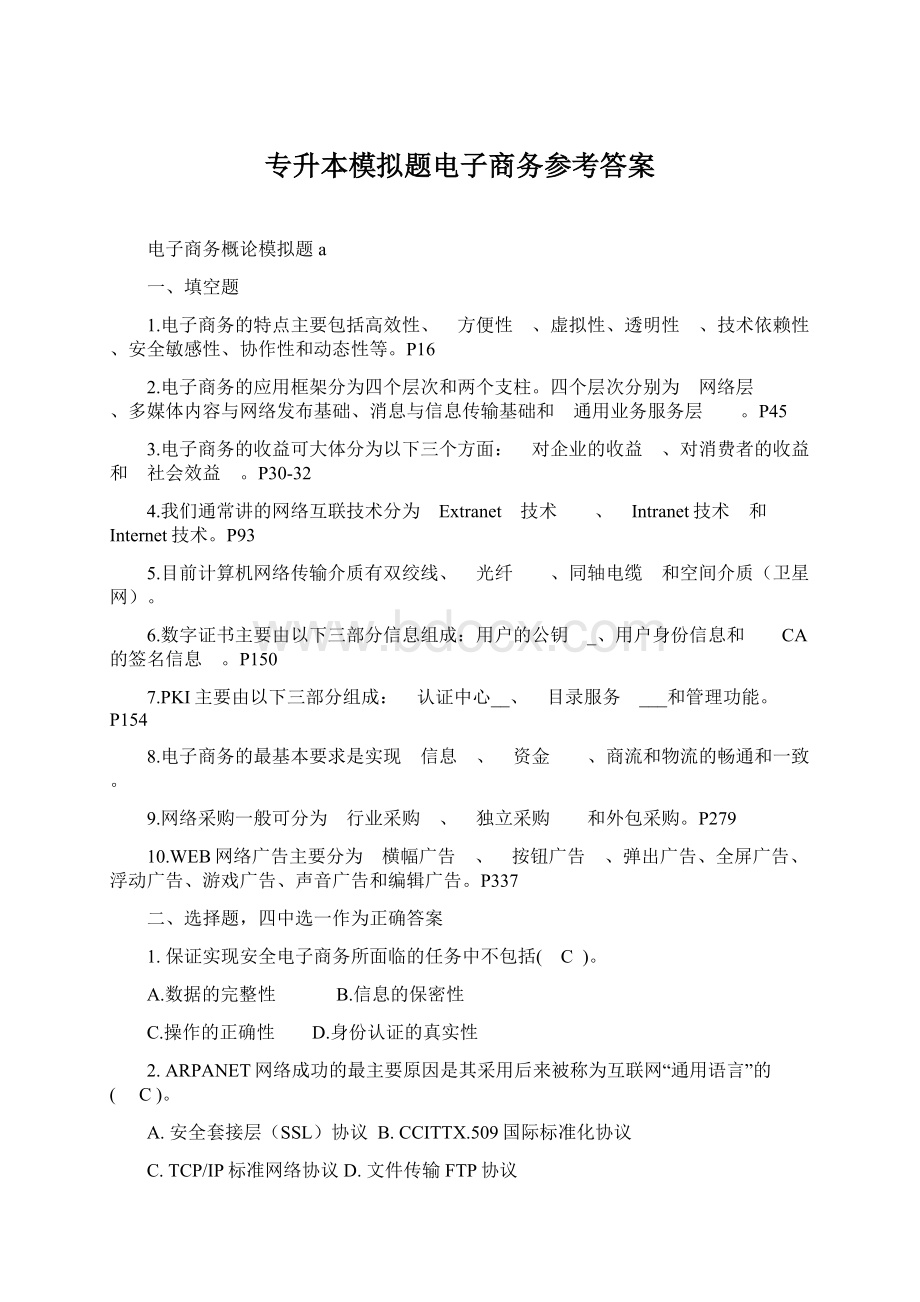 专升本模拟题电子商务参考答案Word下载.docx