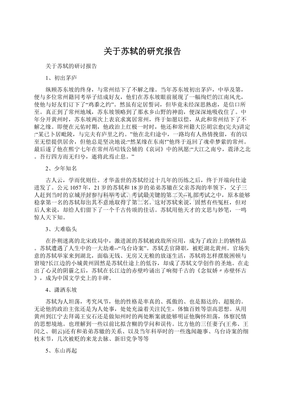 关于苏轼的研究报告.docx_第1页