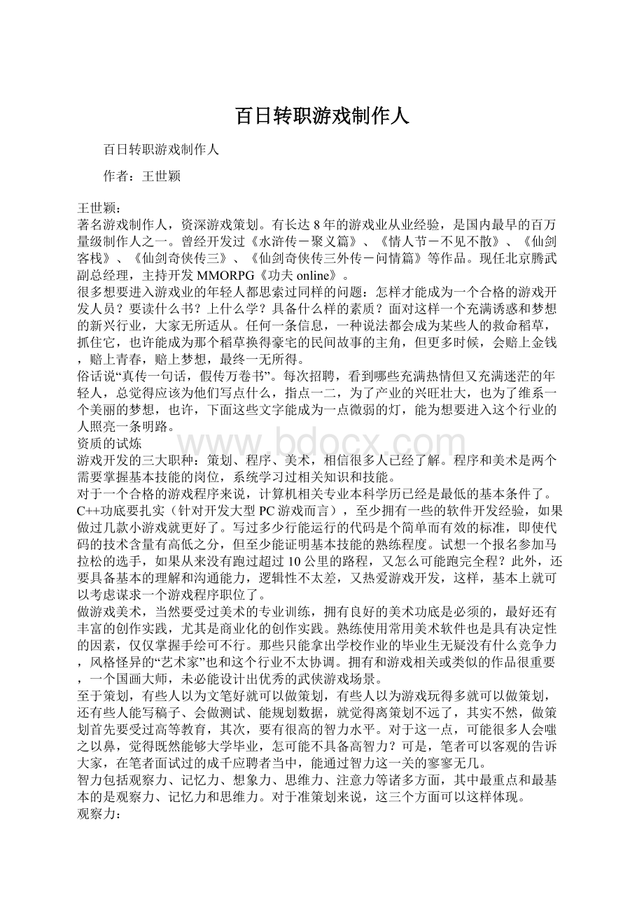 百日转职游戏制作人Word格式文档下载.docx_第1页