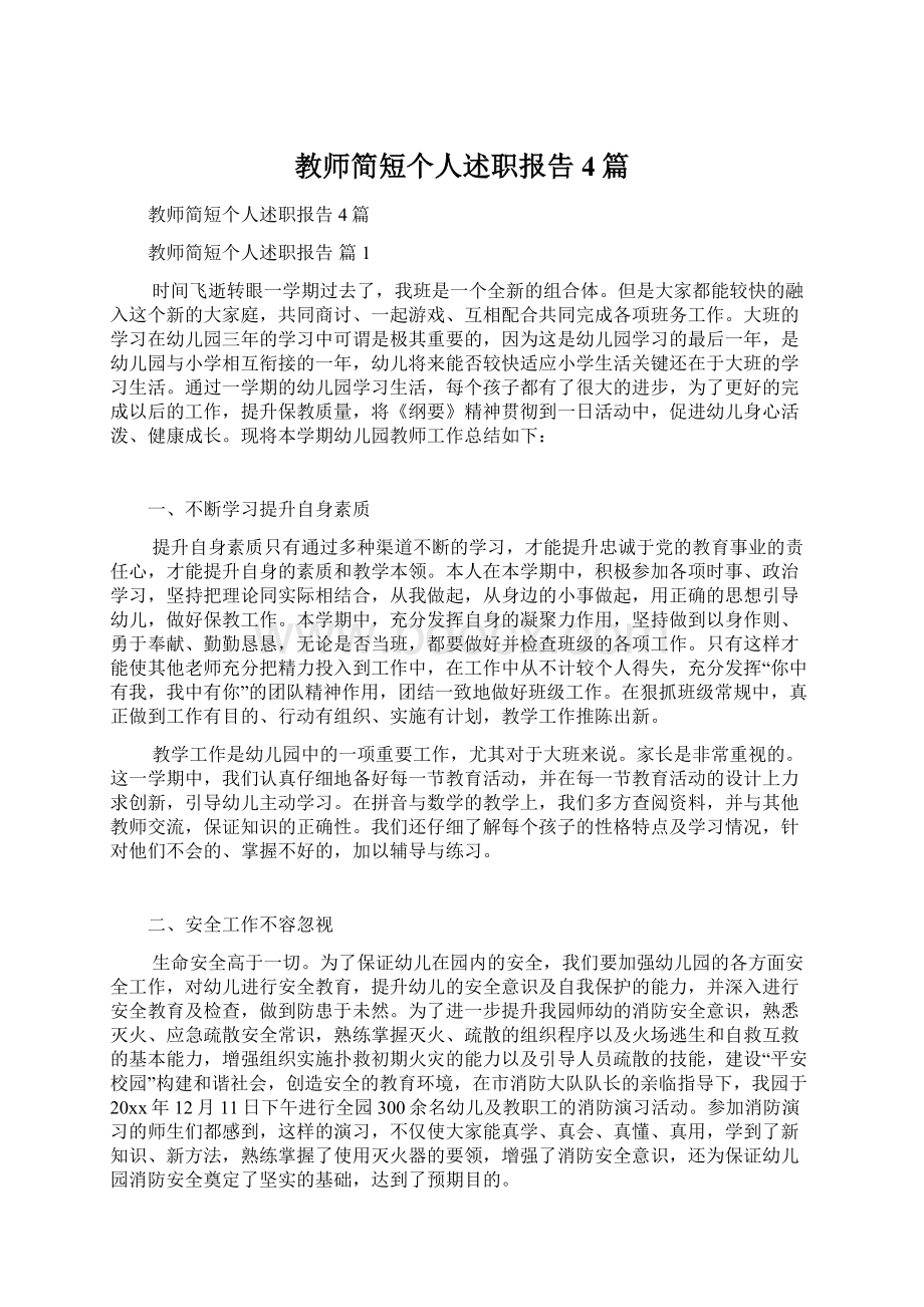 教师简短个人述职报告4篇Word文档下载推荐.docx