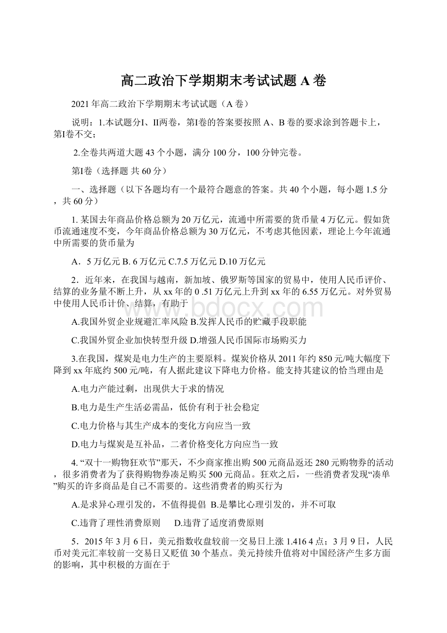 高二政治下学期期末考试试题A卷Word文档格式.docx