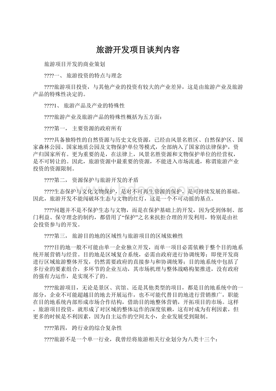 旅游开发项目谈判内容Word下载.docx