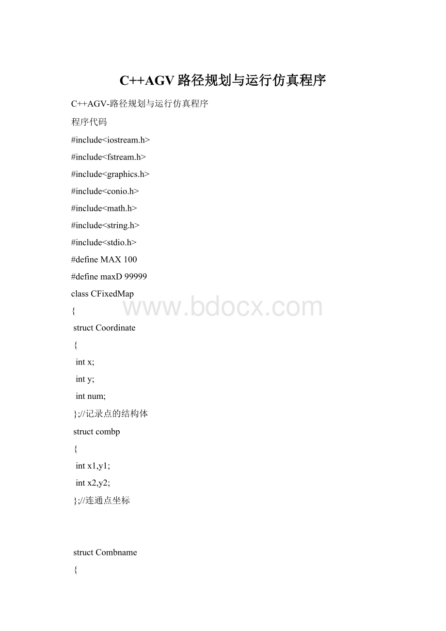 C++AGV路径规划与运行仿真程序Word格式文档下载.docx