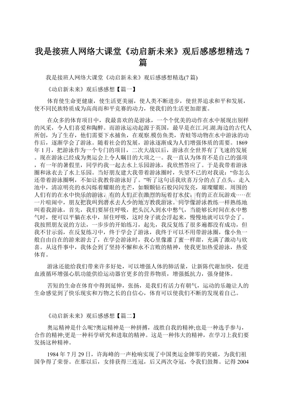 我是接班人网络大课堂《动启新未来》观后感感想精选7篇Word文档下载推荐.docx_第1页