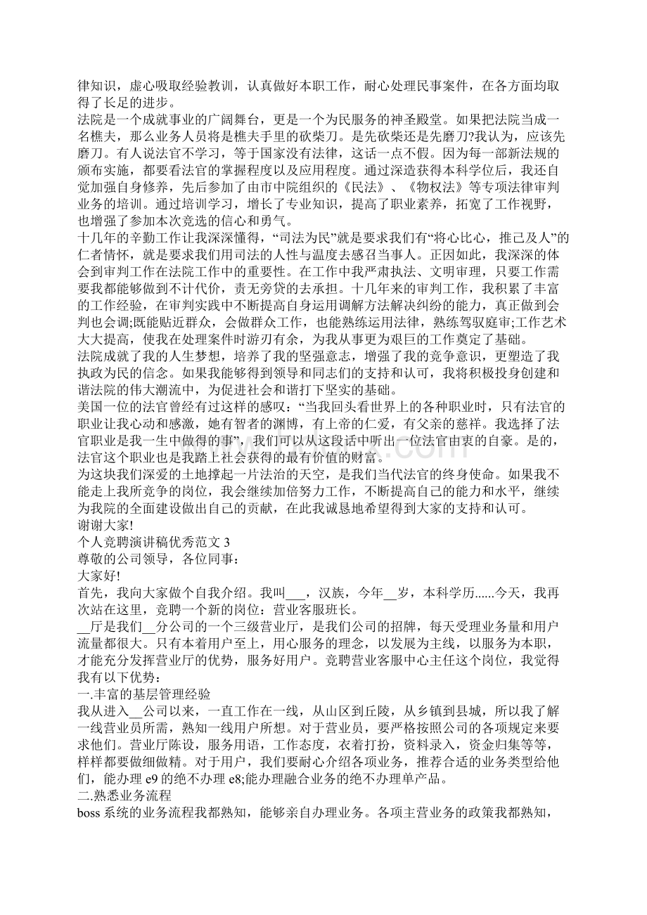 个人竞聘演讲稿优秀范文10篇三分钟竞聘演讲稿.docx_第2页