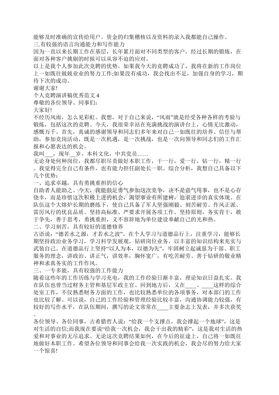 个人竞聘演讲稿优秀范文10篇三分钟竞聘演讲稿.docx_第3页