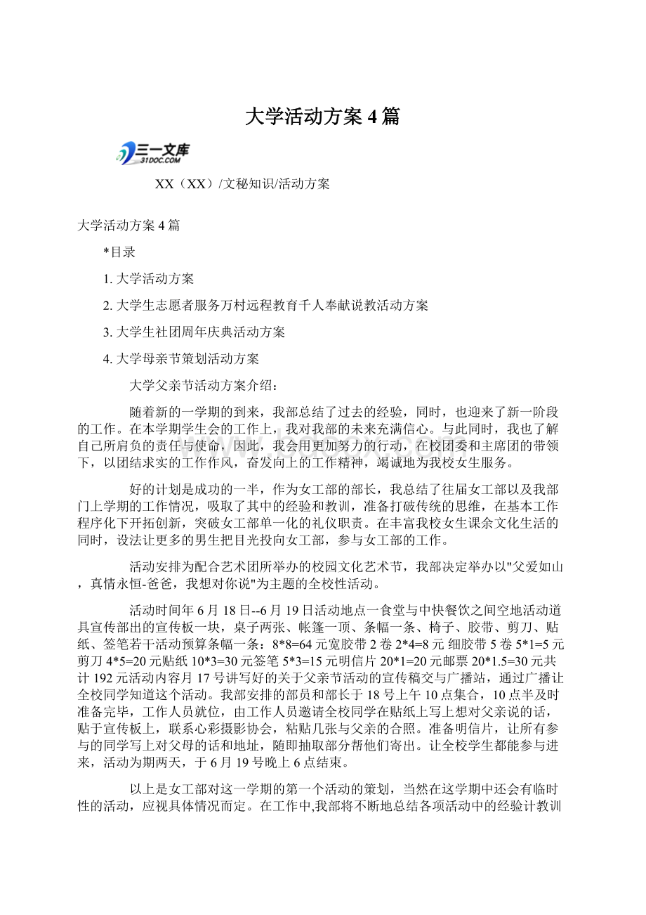 大学活动方案4篇.docx