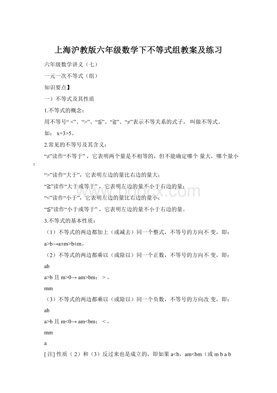 上海沪教版六年级数学下不等式组教案及练习Word格式.docx