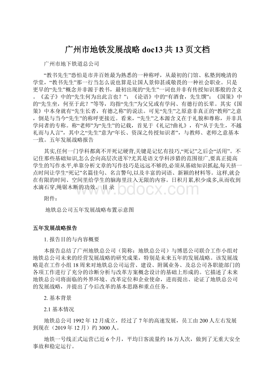 广州市地铁发展战略doc13共13页文档Word格式.docx