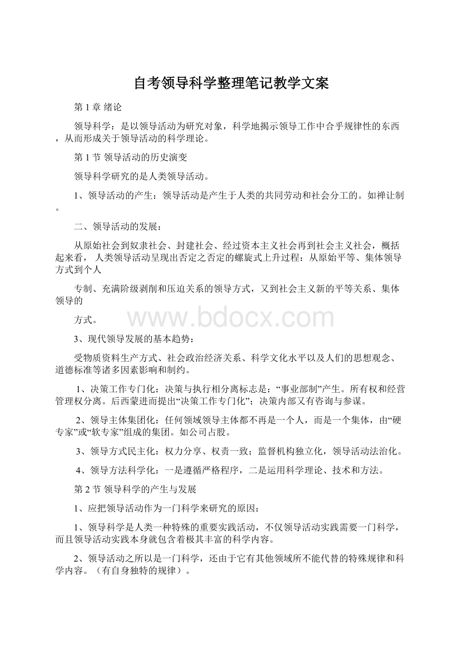 自考领导科学整理笔记教学文案.docx