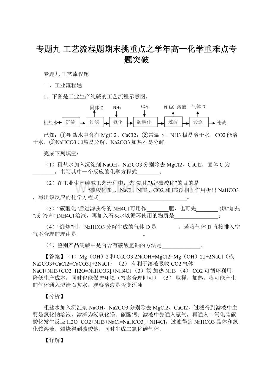 专题九 工艺流程题期末挑重点之学年高一化学重难点专题突破Word文档下载推荐.docx_第1页