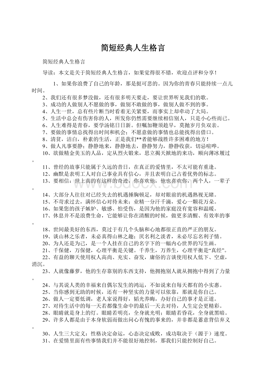 简短经典人生格言.docx_第1页