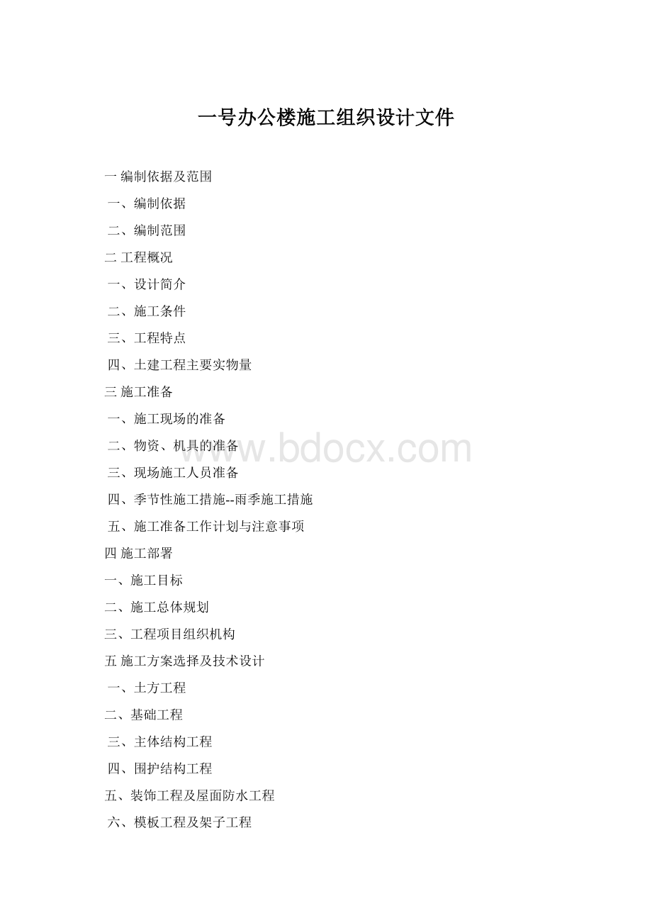 一号办公楼施工组织设计文件Word下载.docx