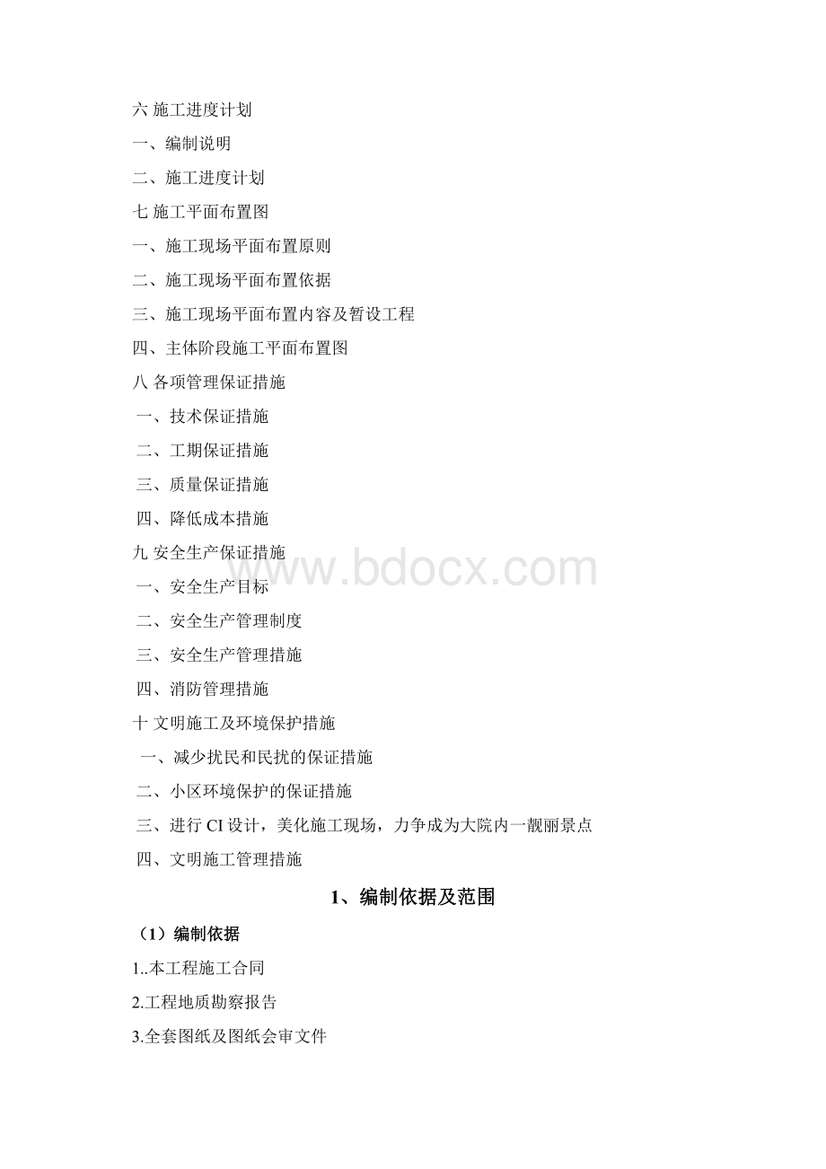 一号办公楼施工组织设计文件Word下载.docx_第2页