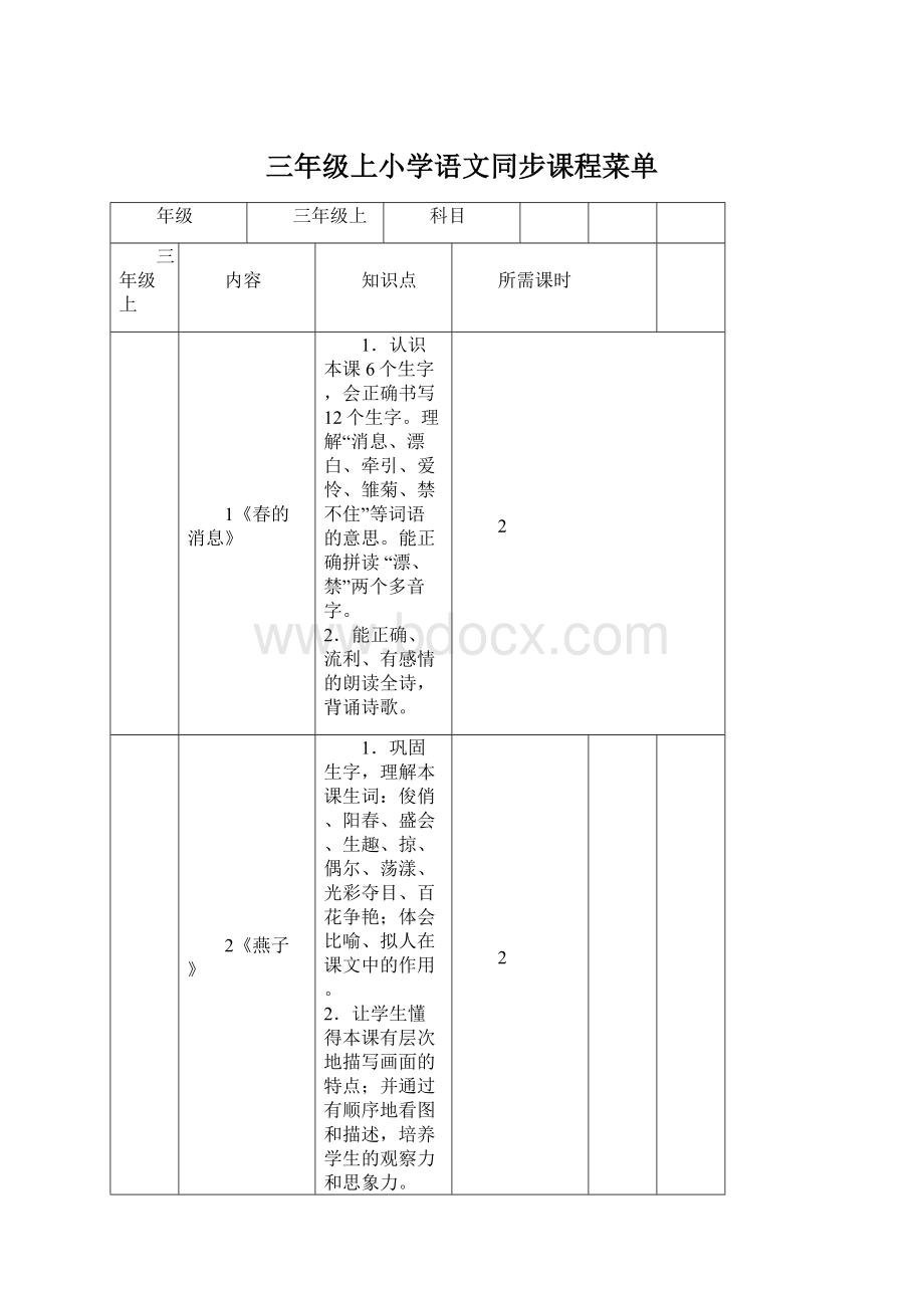 三年级上小学语文同步课程菜单Word格式.docx