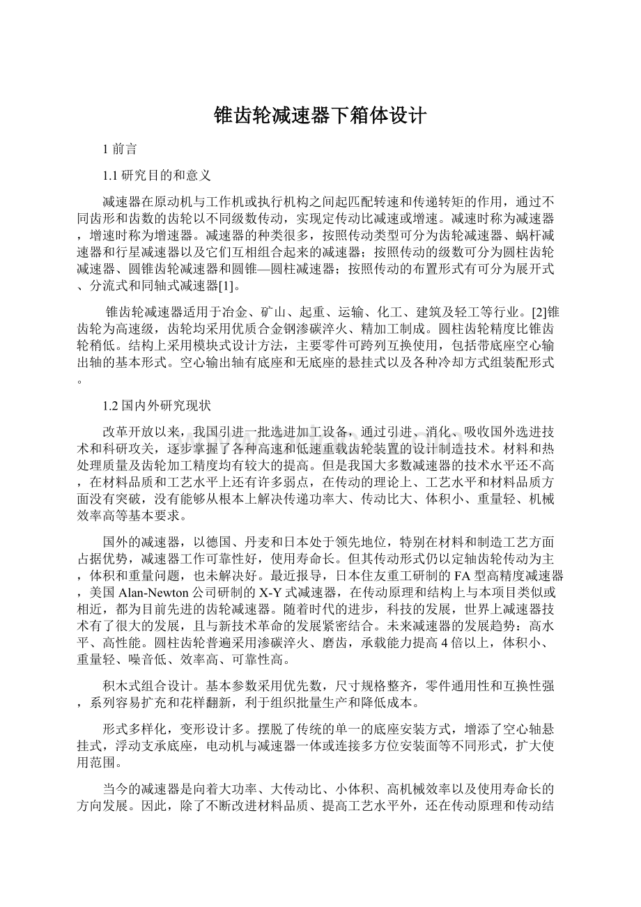 锥齿轮减速器下箱体设计.docx_第1页