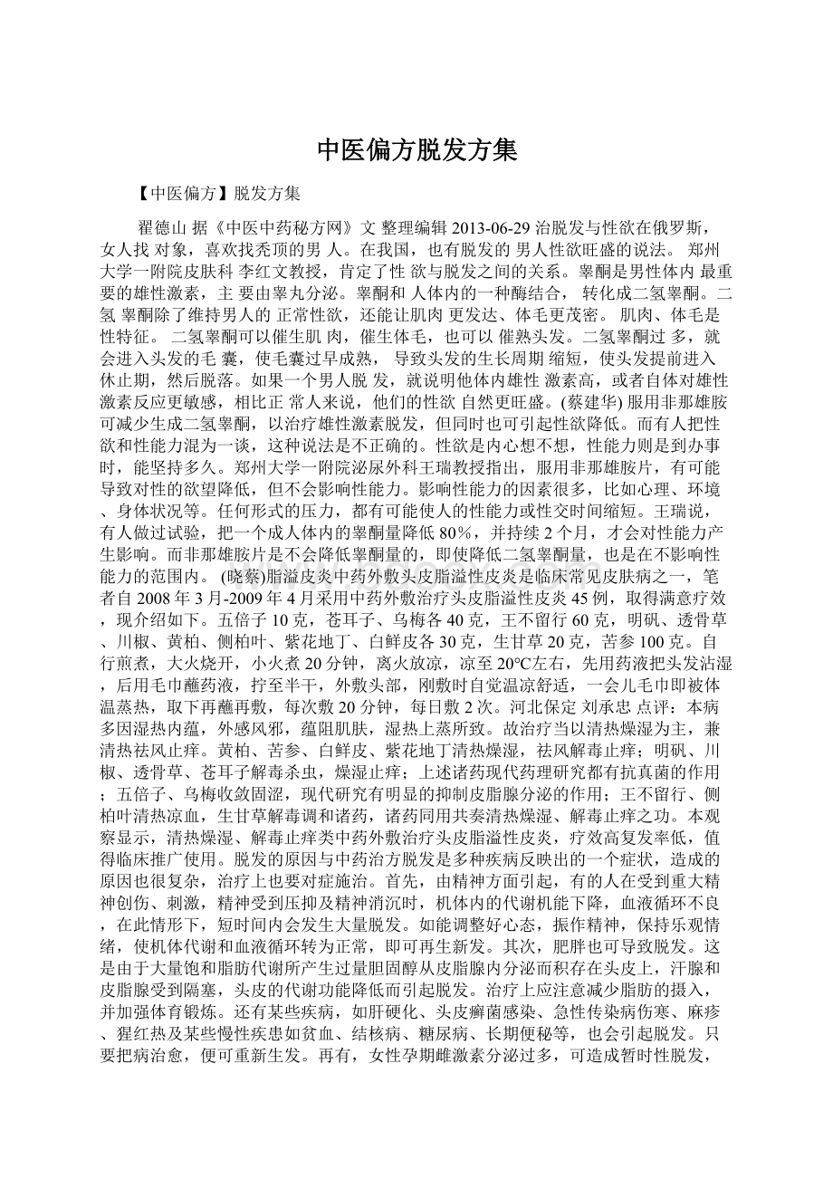 中医偏方脱发方集Word文档下载推荐.docx_第1页