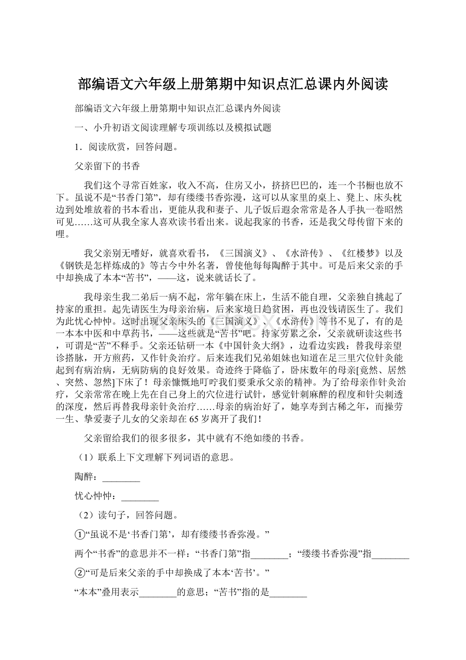 部编语文六年级上册第期中知识点汇总课内外阅读.docx