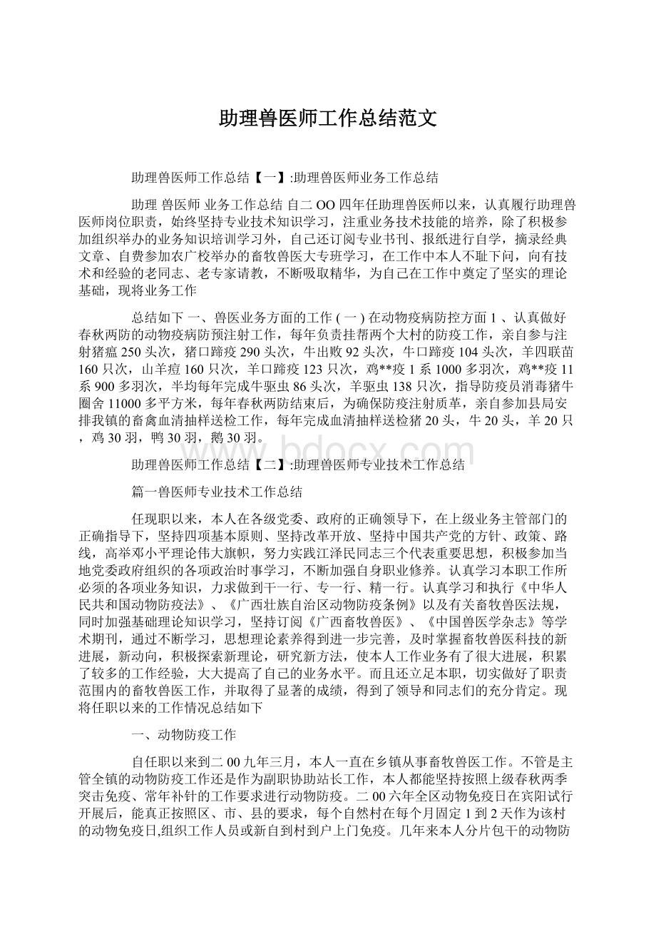 助理兽医师工作总结范文.docx_第1页