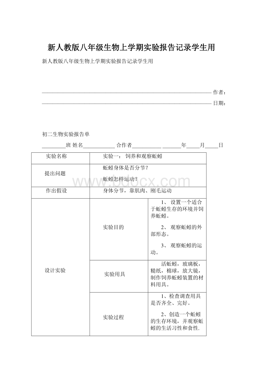 新人教版八年级生物上学期实验报告记录学生用.docx_第1页