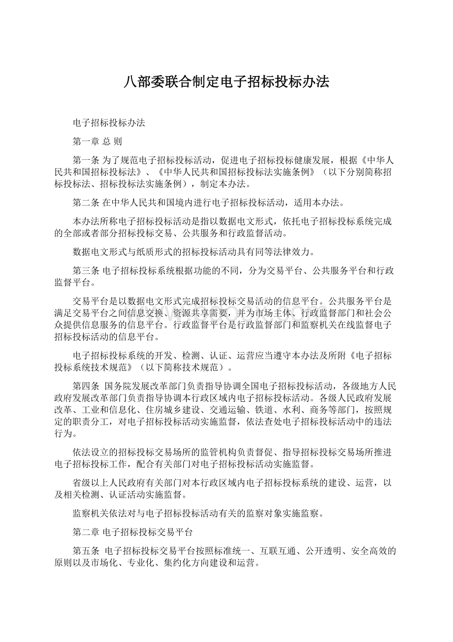 八部委联合制定电子招标投标办法.docx