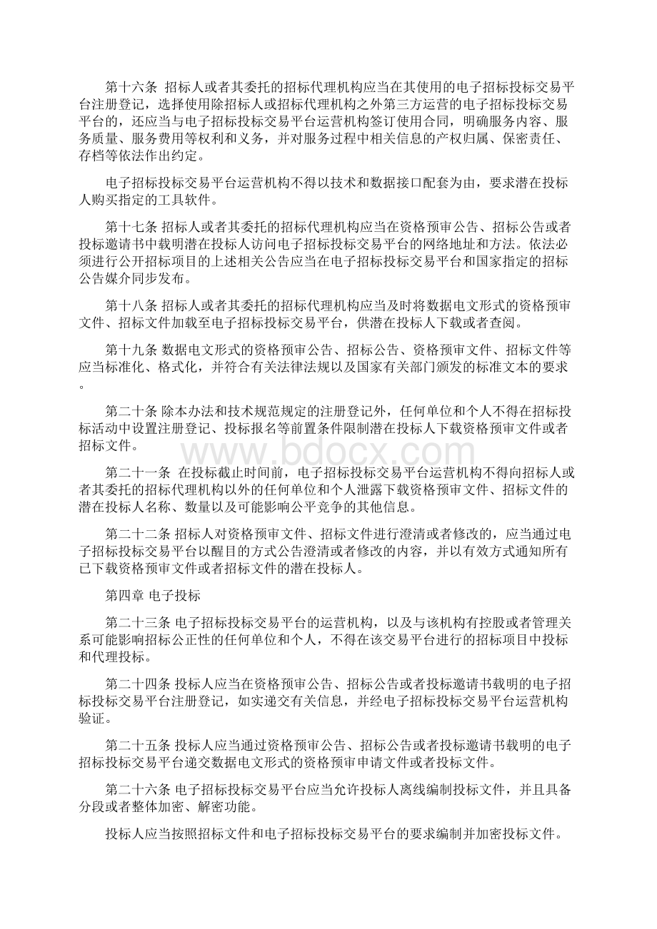 八部委联合制定电子招标投标办法.docx_第3页