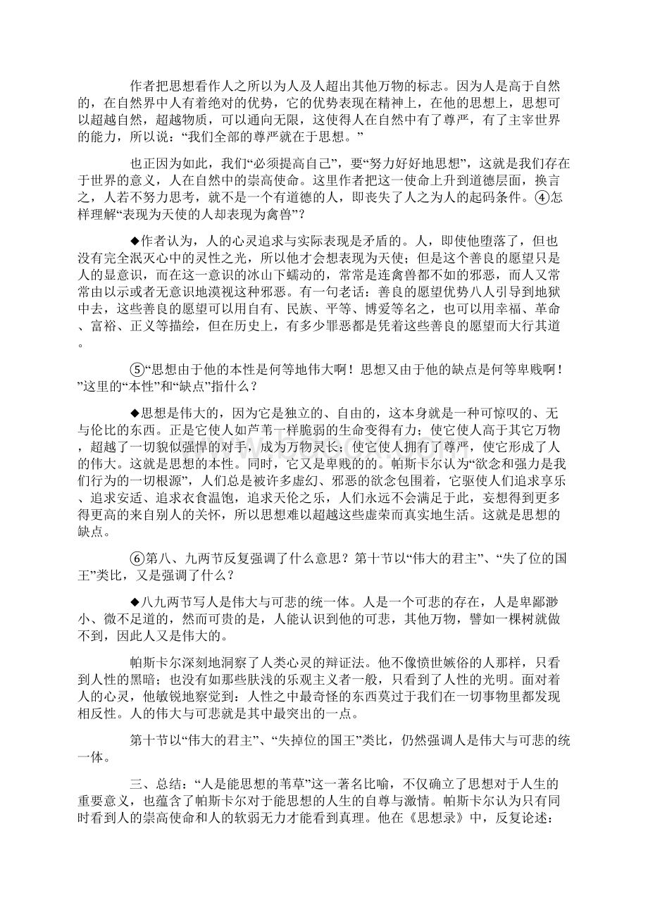 高中语文必修《人是一根能思想的苇草》说课稿讲评稿.docx_第2页