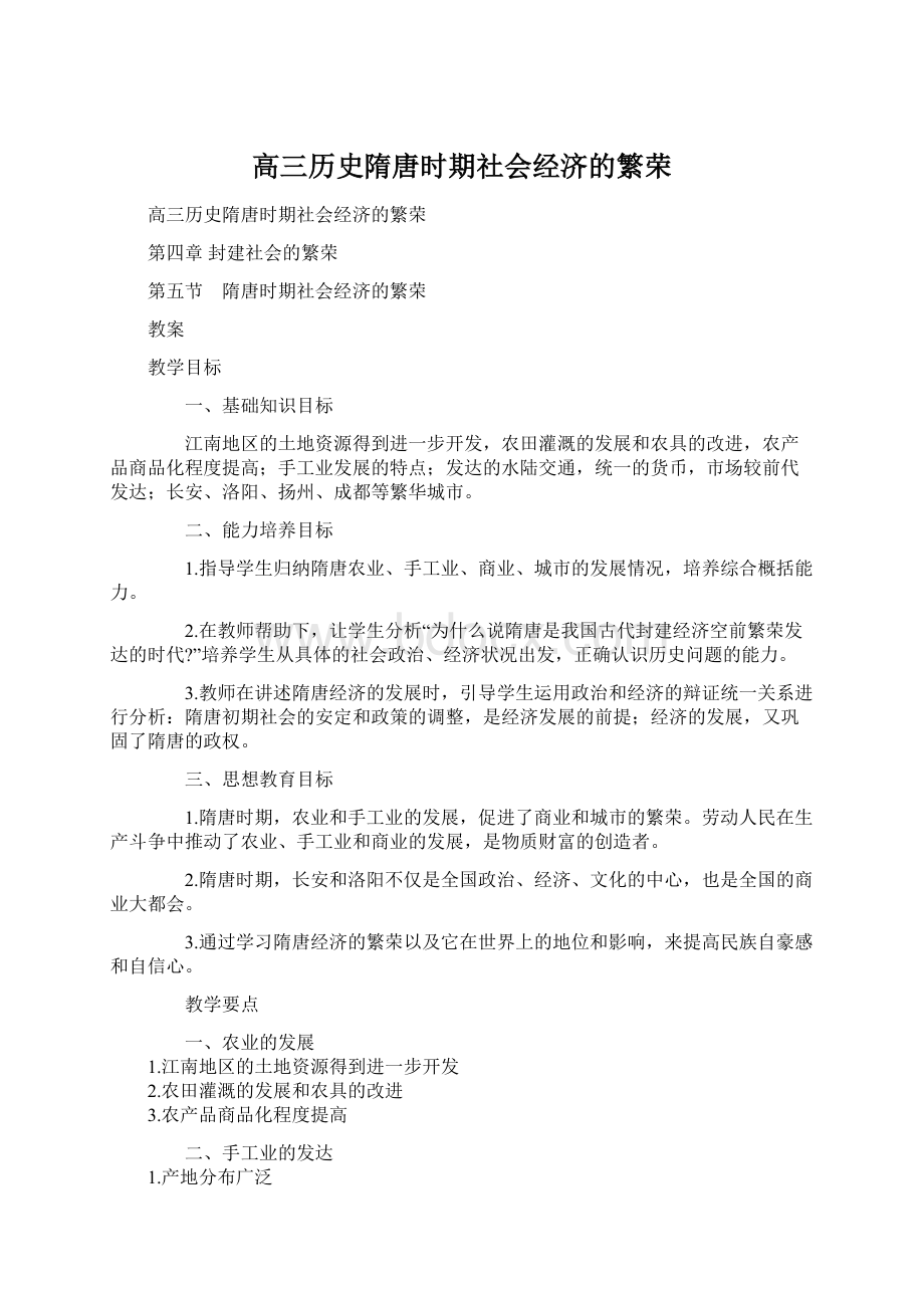 高三历史隋唐时期社会经济的繁荣Word格式文档下载.docx_第1页