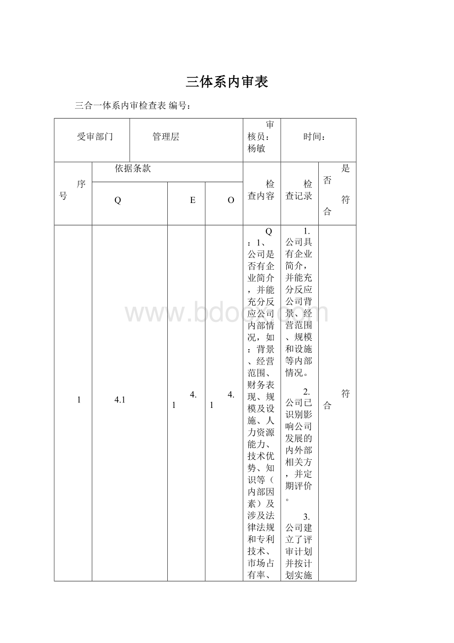 三体系内审表Word文档格式.docx