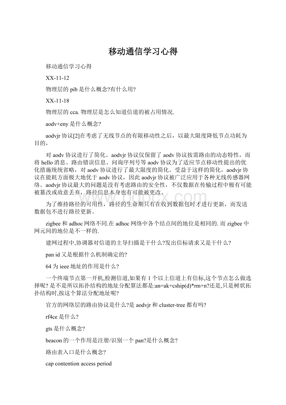 移动通信学习心得Word文档下载推荐.docx_第1页