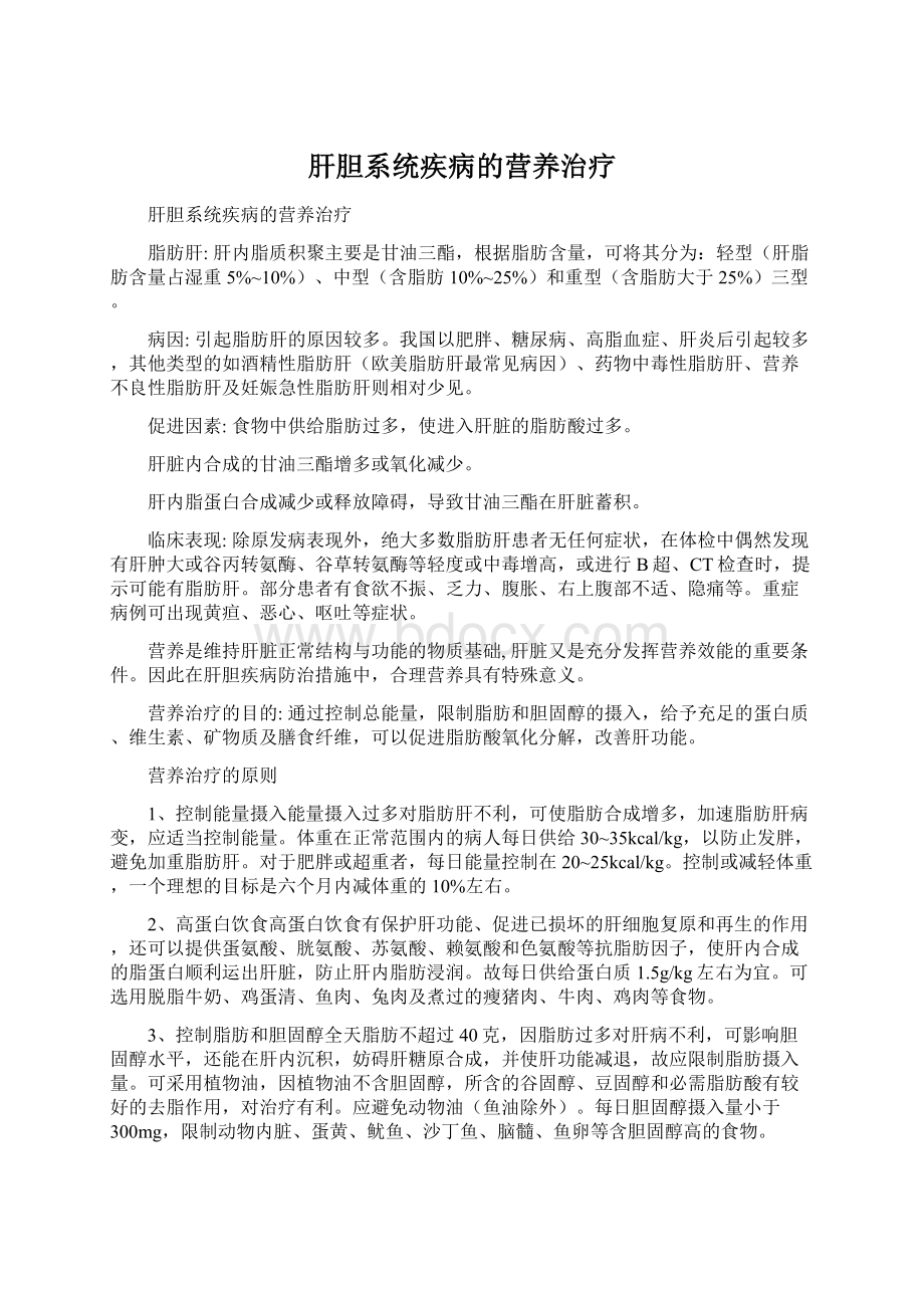 肝胆系统疾病的营养治疗.docx_第1页