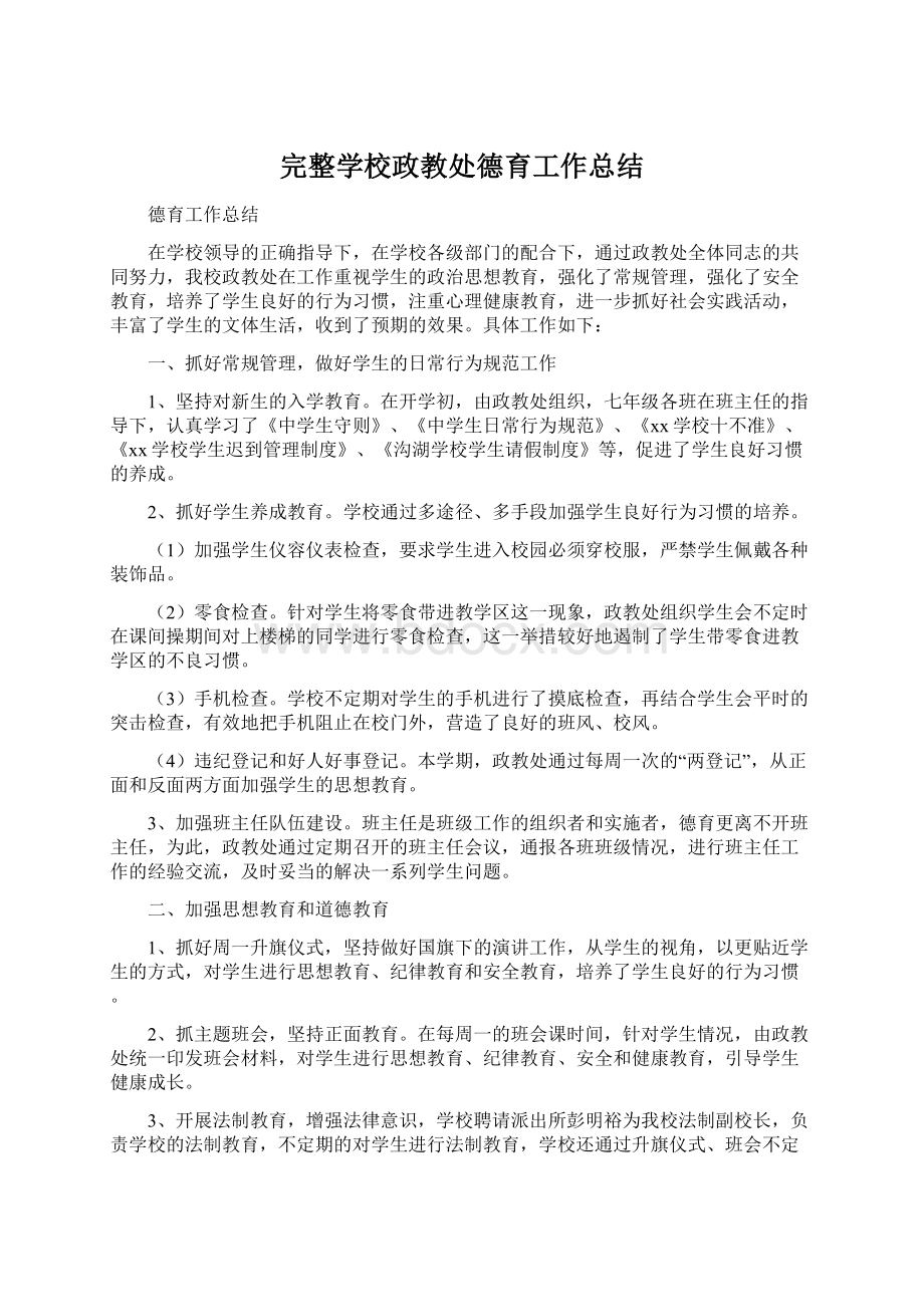 完整学校政教处德育工作总结.docx_第1页