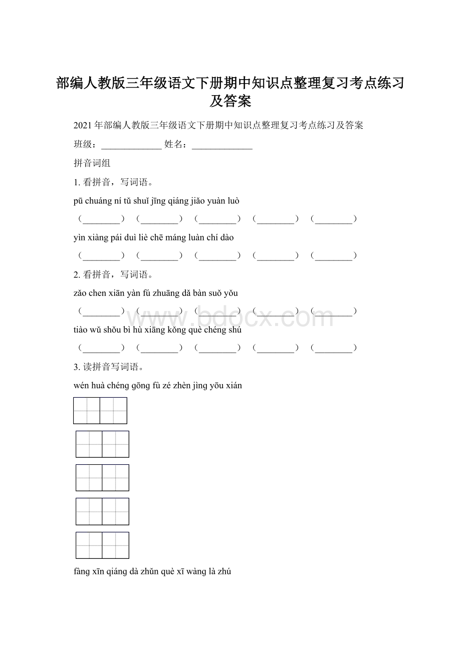 部编人教版三年级语文下册期中知识点整理复习考点练习及答案Word格式文档下载.docx