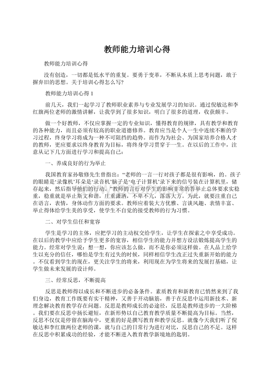 教师能力培训心得Word文档格式.docx